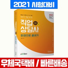 2021 직업상담사 2급 1차 한권으로 끝내기 자격증 시험 책 교재 권문찬, 아이엠에듀(주)