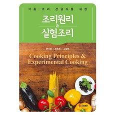 식품과조리원리