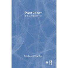 (영문도서) Digital Chinese: 数字化语境中学ߑ... Hardcover, Routledge, English, 9781032863825