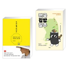 (서점추천) 우리 함께 떠나요 + 전국김밥일주 (전2권), 담앤북스