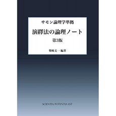 연역법의 논리 노트 제 3 판 : 소환 논리학 준수 (MyISBN - 디자인 에그 사), 단일옵션, 단일옵션