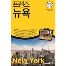 프렌즈 뉴욕('19~'20)(Season 5):최고의 뉴욕 여행을 위한 한국인 맞춤형 해외여행 가이드북, 중앙북스