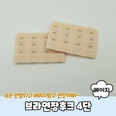 [3개] 브라연장후크 브라후크연장 브라연결후크 4단 베이지 브래지어후크 브라후크, 3개