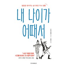 내나이가나를안아주었습니다