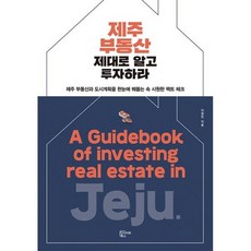 제주 부동산 제대로 알고 투자하라