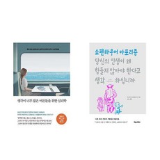 생각이 너무 많은 어른들을 위한 심리학 + 당신의 인생이 왜 힘들지 않아야 한다고 생각하십니까 (전2권)