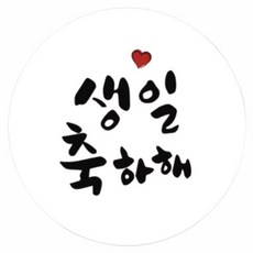 단비나인 생일 축하 답례품 캘리그라피 포장 데코 스티커 포장데코스티커, 생일 축하해, 50개입 - 생일축하해골드바