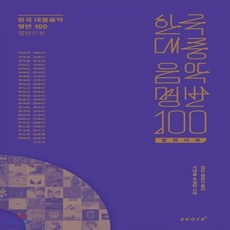 한국대중음악명반100