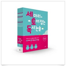 NE능률)세마리 토끼잡는 독서논술(개정) 단계별 5권 세트 선택구매, 04_세토독 C단계(개정) 세트-전5권