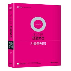 보건교사기출문제집