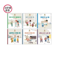 구급 대장 베니와 함께하는 삐뽀삐뽀 119 어린이 안전 교실 세트 - 전6권 (사은품증정)
