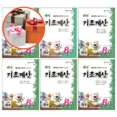 사은품 + 해법 기초계산 B단계 ( 6세 ), B1
