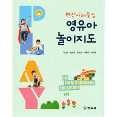 현장사례중심 영유아 놀이지도, 서난경,김보현,김미선 등저, 창지사