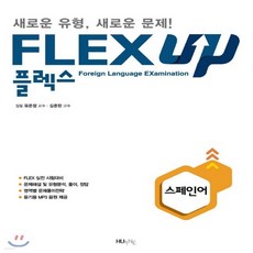 스페인어플렉스