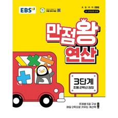 한국교육방송공사 EBS 만점왕 연산 3단계 [한국교육방송공사], 9788954755443, 편집부 저