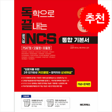 독학으로 끝내는 공기업 NCS 통합기본서 PSAT형+모듈형+피듈형 (전2권) 스프링제본 4권 (교환&반품불가), 애드투북스