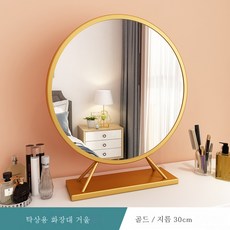 MEIISEO탁상거울 LED 화장 거울 화장대 조명 거울, 30cm 황금 [빛이없는]