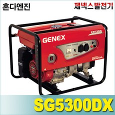 제넥스 발전기 SG5300DX 고급형 SG 5300DX 혼다엔진 GX270 4행정