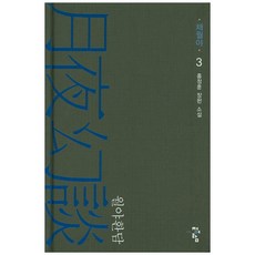 월야환담