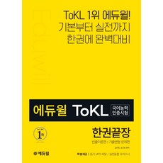 에듀윌 ToKL국어능력인증시험 한권끝장:빈출이론편+기출변형 문제편