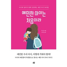 예민한 아이는 처음이라 - 아이와 엄마가 함께 성장하는 예민 아이 육아법, 42미디어콘텐츠