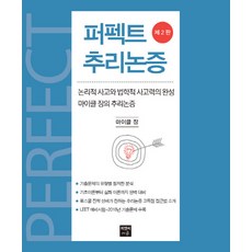 퍼펙트 추리논증:논리적 사고와 법학적 사고력의 완성, 피앤씨에듀