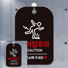 넘어짐주의 CAUTION 사각안내판 매장알림판 블랙 실내간판 넘어짐주의표지판