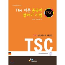 The 바른 중국어 말하기 시험 세트 : TSC 실전테스트, ECKBOOKS