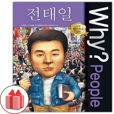 사은품+Why 와이 만화 책 People : 전태일