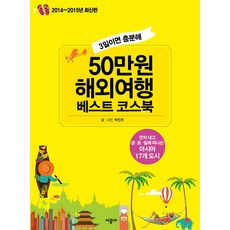 3일이면 충분해 50만원 해외여행 베스트 코스북(2014-2015):연차 내고 금 토 일에 떠나는 아시아 17개 도시