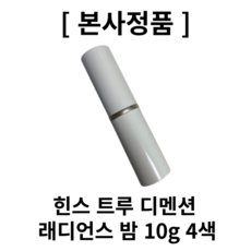 [본사정품] 4색 힌스 트루 디멘션 래디언스 밤 10g 힌스래디언스 힌스밤 힌스컬러밤 디멘션밤 힌스컬러밤