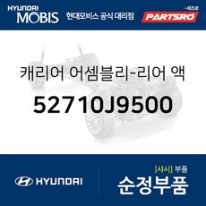 캐리어-리어 액슬 좌측 (52710J9500)-현대모비스 부품 공식대리점 온라인쇼핑몰 파츠로 코나