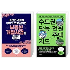 대한민국에서 부자가 되고 싶다면 부동산개발사업을 해라 + 수도권 단독·전원주택 지도 (마스크제공)