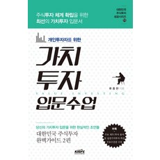 개인투자자를 위한 가치투자 입문수업, 한국주식가치평가원, 류종현