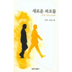 새로운 피조물, 믿음의말씀사