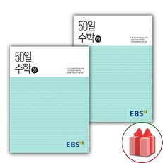 (선물) 2024 EBS 고등 50일 수학 상+하 세트 (전2권)