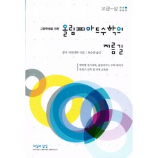 올림피아드수학의지름길