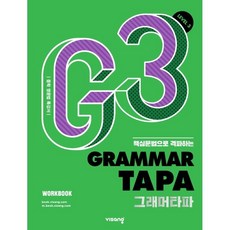 Grammar TAPA(그래머타파) Level 3:핵심문법으로 격파하는 중학 영문법 특강서, 영어영역, 비상교육