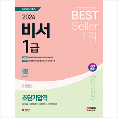 2024 비서 1급 초단기합격 스프링제본 2권 (교환&반품불가), 시대고시기획