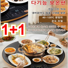  1+1 다기능 보온판 건강 웰빙 가열 다기능 보온 보드 인덕션원형 전기레인지 (지름 46cm), 2+2 다기능 보온판(지름46cm) 
