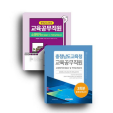 (서원각) 2023 충청남도교육청 (필기+봉투) 충남공무직 교육공무직 세트, 2권으로 (선택시 취소불가)