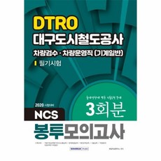 웅진북센 DTRO 대구도시철도공사 차량검수차량운영직 기계일반 필기시험 3회분 NCS봉투모의고사 2020, One color | One Size@1