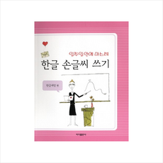한글손글씨쓰기