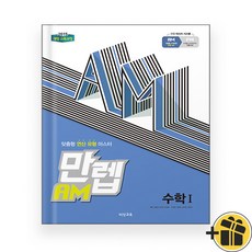 만렙 AM 고등 수학 1 수1 (2023년), 수학영역