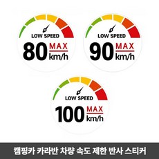 카라반 캠핑카 속도 안전 고휘도 반사 스티커 _ 24779EA, 90km, 1개