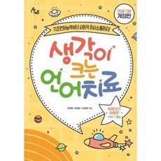 생각이 크는 언어치료 학령 - 김정완 강경미 박성현, 단품, 단품