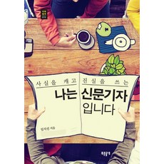나는 신문기자입니다:사실을 캐고 진실을 쓰는, 푸른들녘, 임지선 저