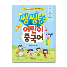 씽씽쏭 어린이 중국어 1