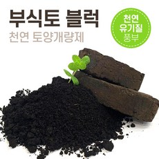 부식토 블럭 Humus soil (토양개량제) 10kg 부식질100% 유기질배양토 분갈이 상토 친환경비료 천연 텃밭 토양