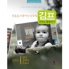 김프(GIMP 2.8) 곧바로 활용하기:무료로 사용하는 포토샵